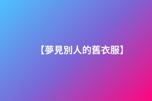 【夢見別人的舊衣服】