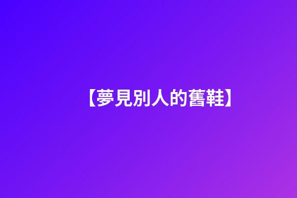 【夢見別人的舊鞋】