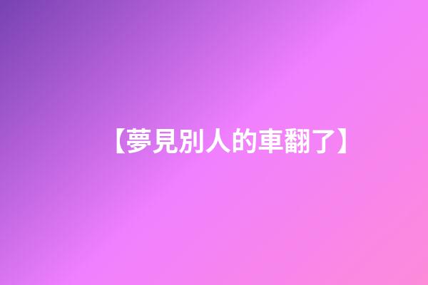 【夢見別人的車翻了】