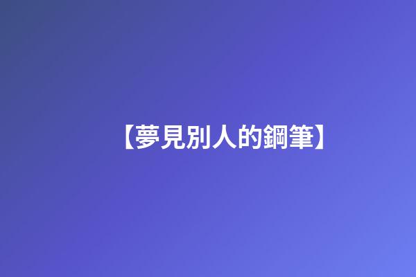 【夢見別人的鋼筆】