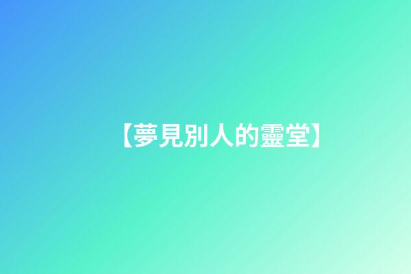 【夢見別人的靈堂】