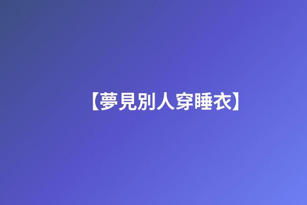 【夢見別人穿睡衣】