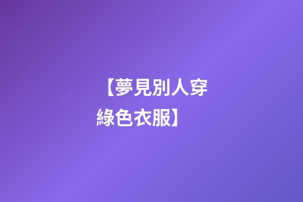 【夢見別人穿綠色衣服】