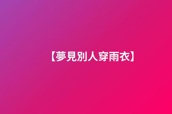 【夢見別人穿雨衣】