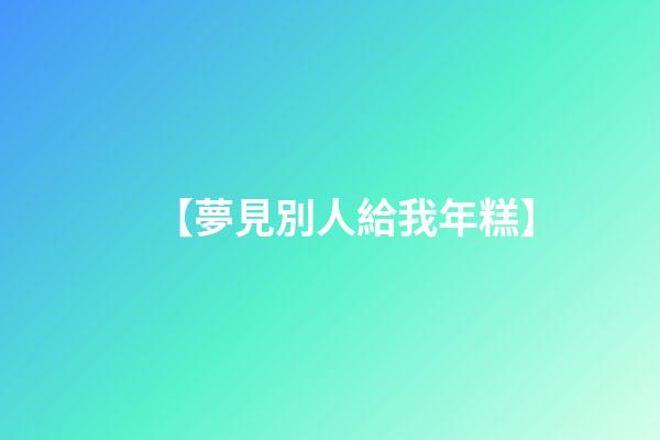 【夢見別人給我年糕】