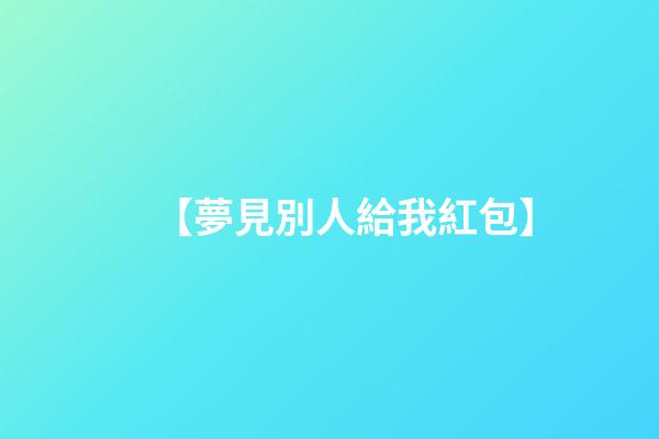 【夢見別人給我紅包】