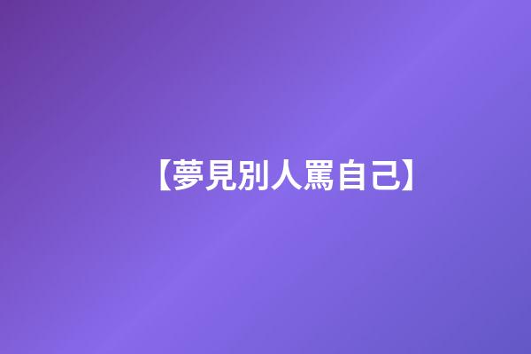 【夢見別人罵自己】