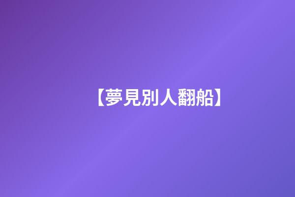 【夢見別人翻船】