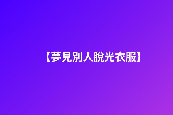 【夢見別人脫光衣服】