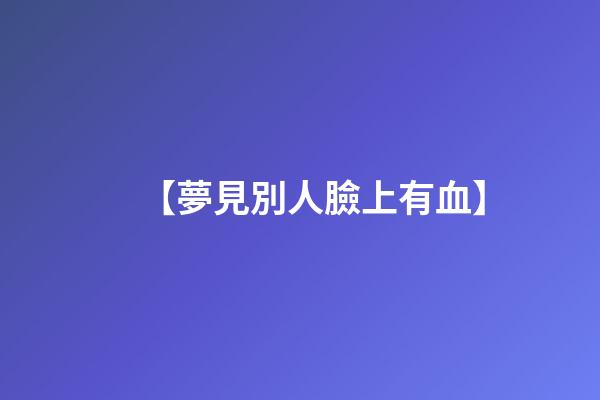 【夢見別人臉上有血】