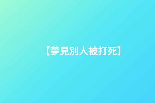 【夢見別人被打死】