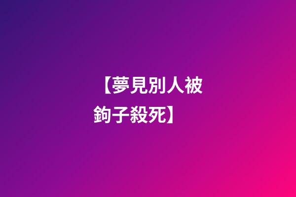 【夢見別人被鉤子殺死】