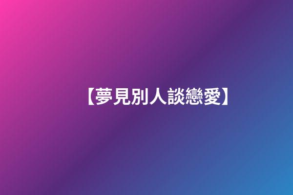 【夢見別人談戀愛】
