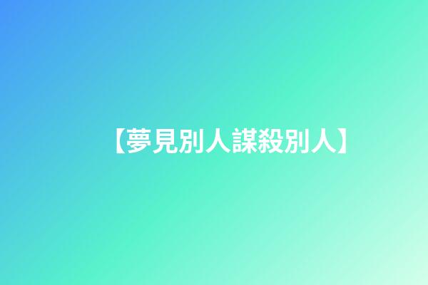 【夢見別人謀殺別人】