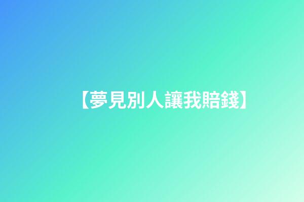 【夢見別人讓我賠錢】