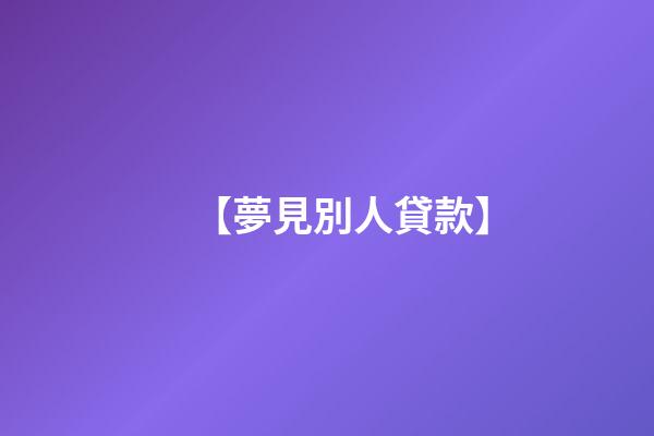 【夢見別人貸款】