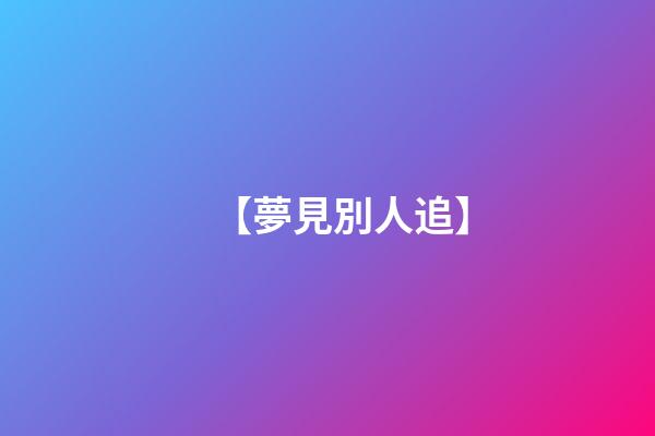 【夢見別人追】