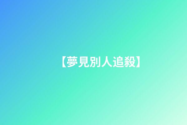 【夢見別人追殺】