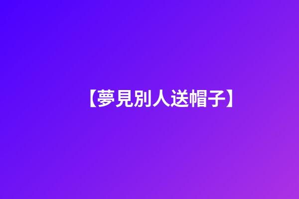 【夢見別人送帽子】