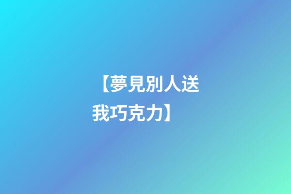 【夢見別人送我巧克力】