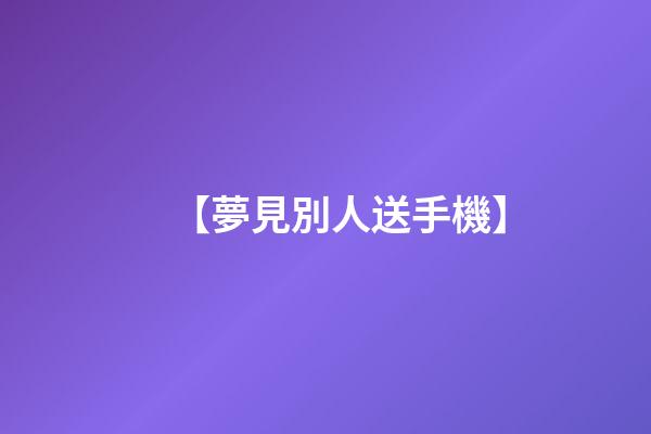 【夢見別人送手機】