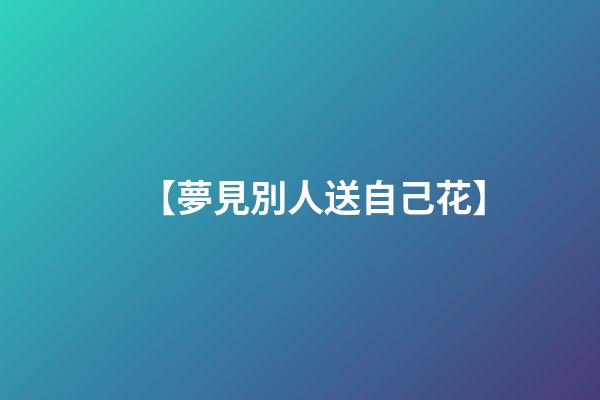 【夢見別人送自己花】