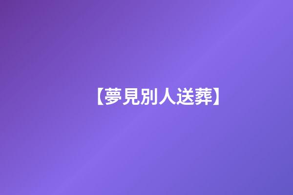 【夢見別人送葬】