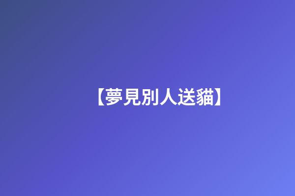 【夢見別人送貓】
