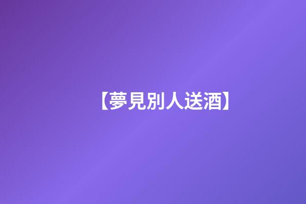 【夢見別人送酒】
