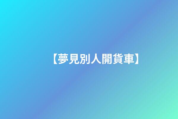 【夢見別人開貨車】