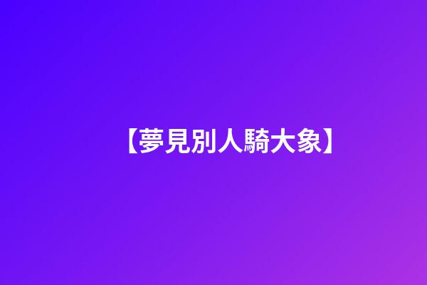 【夢見別人騎大象】