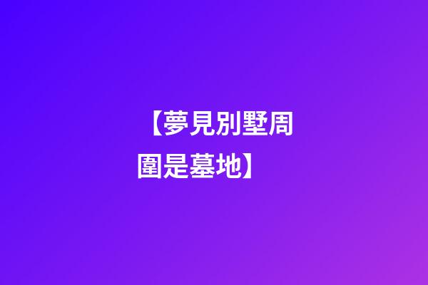 【夢見別墅周圍是墓地】