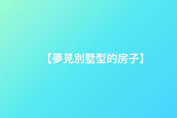 【夢見別墅型的房子】