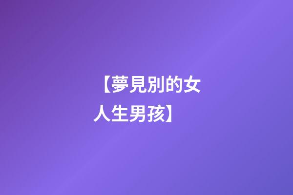 【夢見別的女人生男孩】