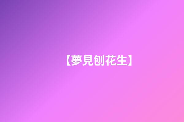 【夢見刨花生】