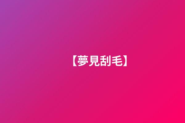 【夢見刮毛】