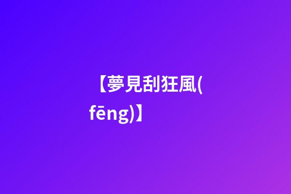 【夢見刮狂風(fēng)】