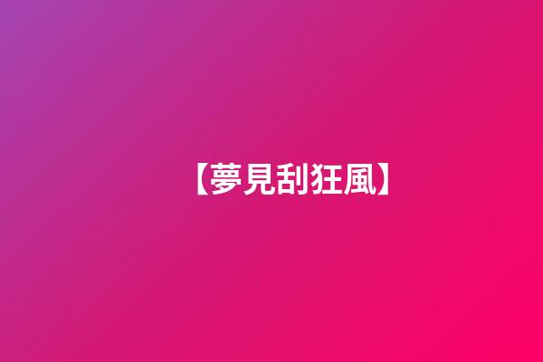 【夢見刮狂風】