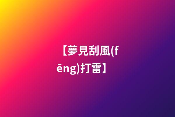 【夢見刮風(fēng)打雷】