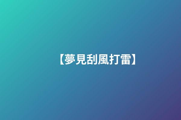 【夢見刮風打雷】