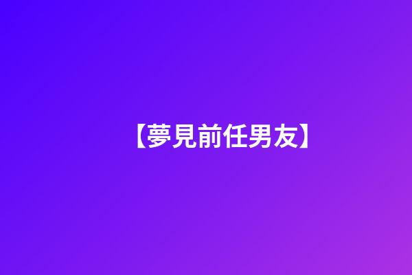 【夢見前任男友】