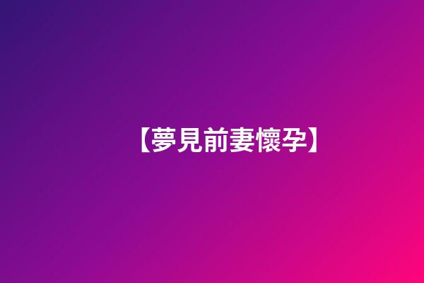 【夢見前妻懷孕】