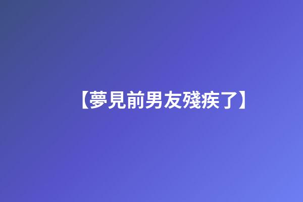 【夢見前男友殘疾了】