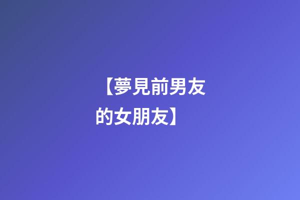 【夢見前男友的女朋友】