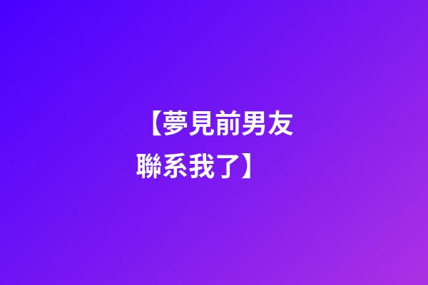 【夢見前男友聯系我了】