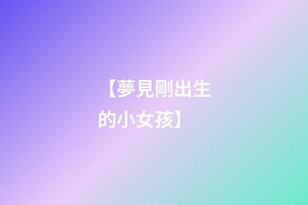 【夢見剛出生的小女孩】