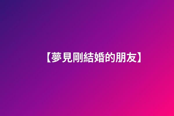 【夢見剛結婚的朋友】