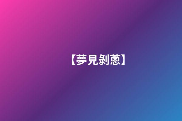 【夢見剝蔥】