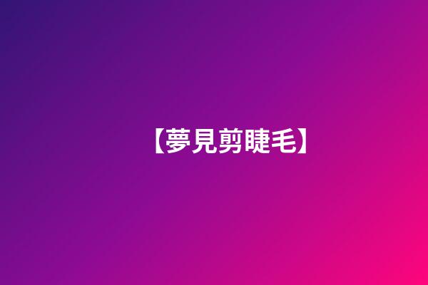 【夢見剪睫毛】