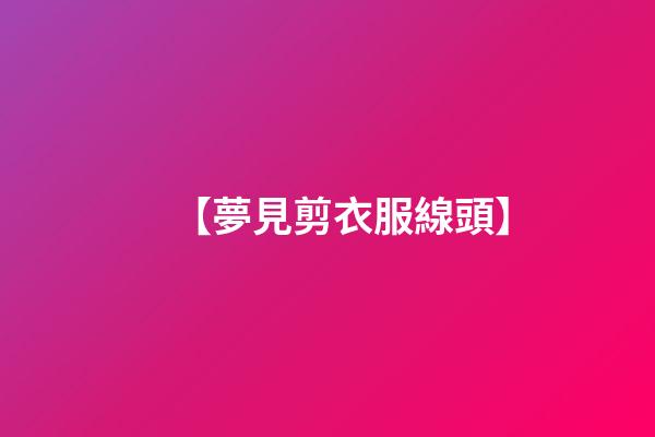 【夢見剪衣服線頭】